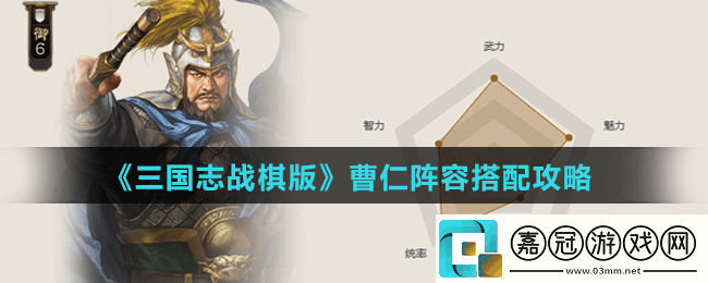 三國志戰棋版曹仁陣容搭配攻略-曹仁陣容如何搭配