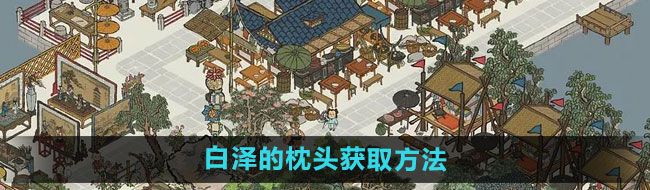 江南百景圖白澤的枕頭如何獲取
