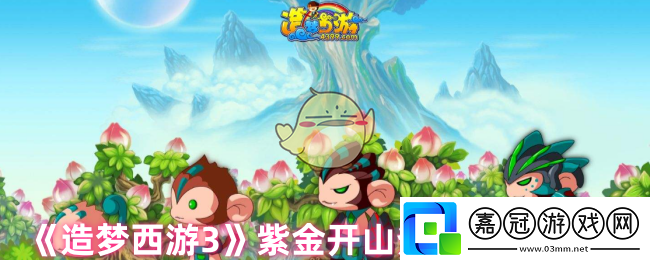 造夢西游3紫金開山斧怎么樣-紫金開山斧屬性與用途