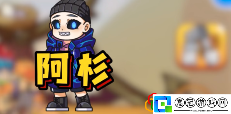 別惹農(nóng)夫阿衫怎么解鎖阿衫獲取攻略