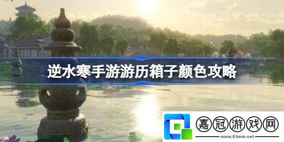 逆水寒手游游歷箱子顏色怎么看-逆水寒手游游歷箱子顏色攻略