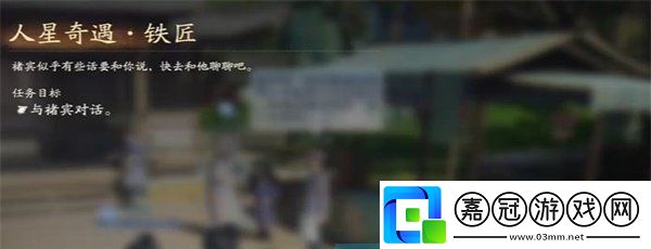 射雕手游人星奇遇鐵匠任務怎么做