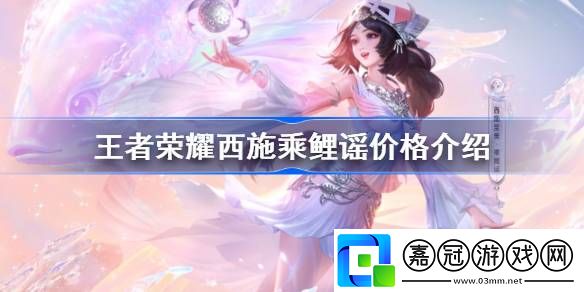 王者榮耀西施乘鯉謠價格介紹