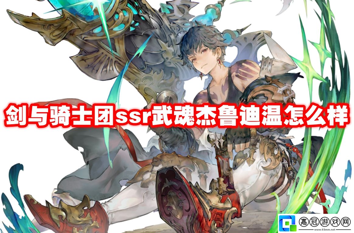 劍與騎士團(tuán)ssr武魂杰魯?shù)蠝卦趺礃?劍與騎士團(tuán)ssr武魂杰魯?shù)蠝丶寄軐傩詧D鑒