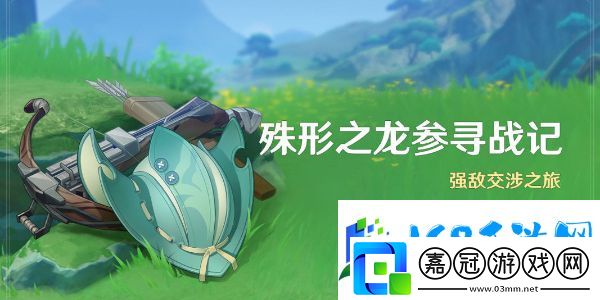 原神殊形之龍參尋戰記活動玩法詳情介紹-戰斗中的站位與移動策略