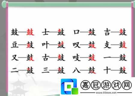 漢字找茬王鼓找出16個字通關(guān)攻略-漢字找茬王鼓找出16個字通關(guān)方法