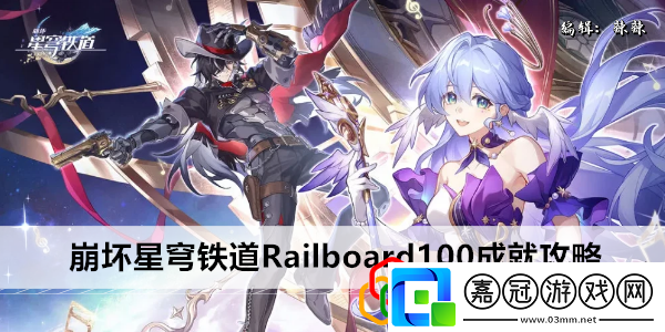 星穹鐵道Railboard100成就攻略完美通關路徑推薦