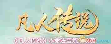 凡人傳說怎么煉制本命法寶-凡人傳說煉制本命法寶方法