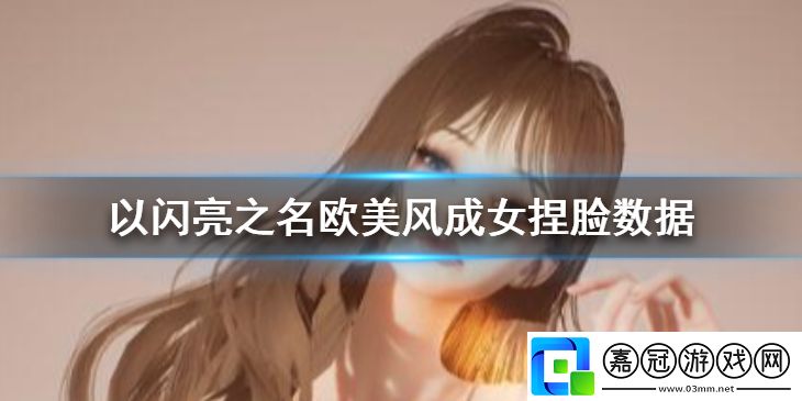 以閃亮之名阿散成女捏臉數(shù)據(jù)-以閃亮之名阿散成女捏臉數(shù)據(jù)分享