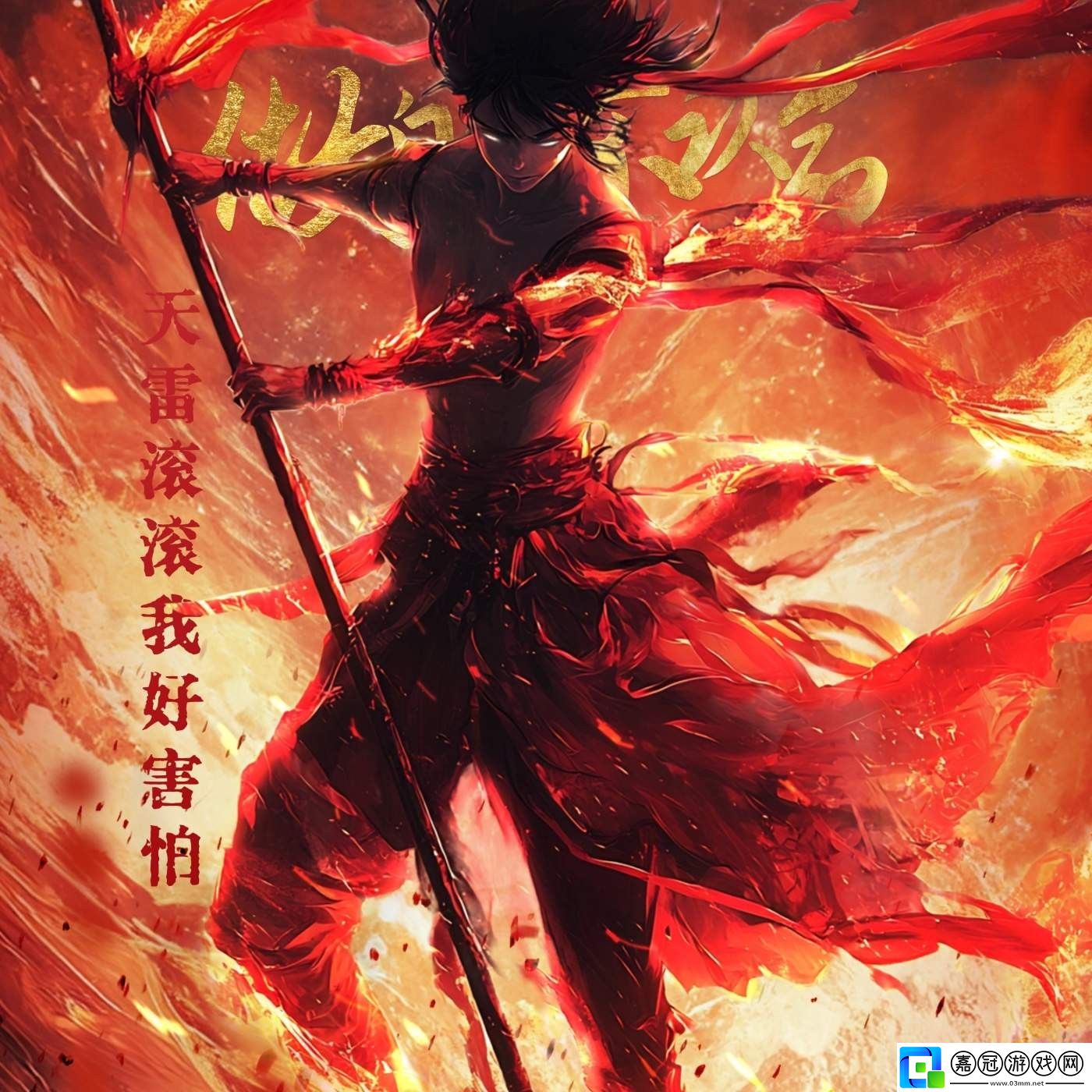 天雷滾滾我好怕怕劈的我渾身掉渣渣什么歌