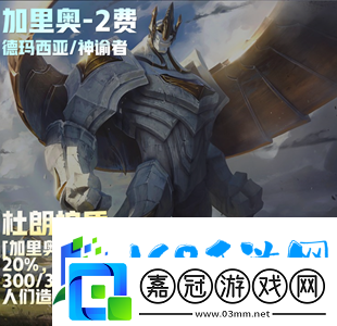 云頂之弈s9二費(fèi)卡一共多少?gòu)?></p><p>12、克烈在二費(fèi)卡中也是很不錯(cuò)的，既有不錯(cuò)的生命護(hù)盾疊攻速，在升級(jí)后有斬殺效果。</p><p style=