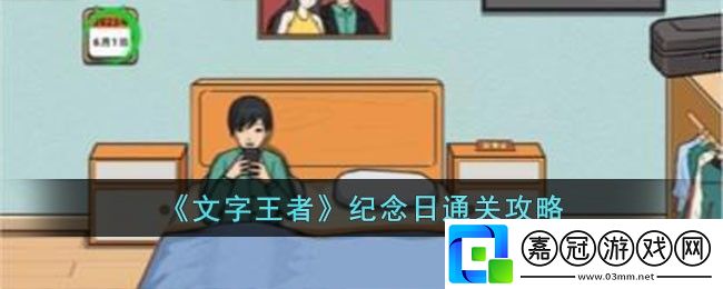 紀念日通關攻略