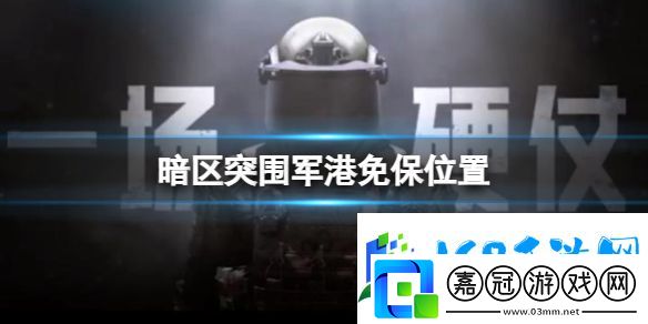 暗區(qū)突圍軍港免費保險箱