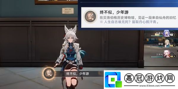 崩壞星穹鐵道終不似少年游成就應該怎么達成-崩壞星穹鐵道終不似少年游成就的達成方法是什么