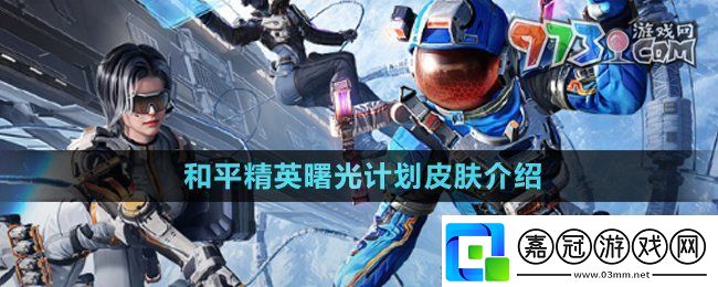 和平精英曙光計劃皮膚怎么樣-曙光計劃皮膚介紹
