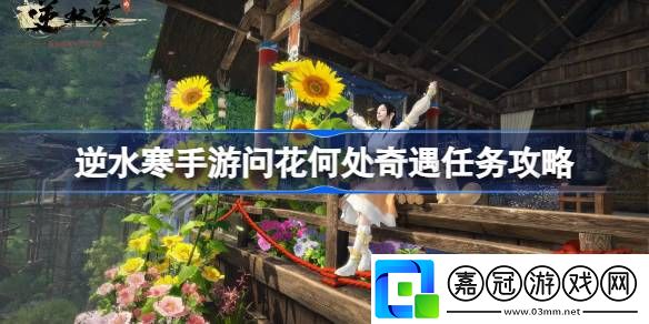 逆水寒手游問花何處怎么做-逆水寒手游問花何處奇遇任務攻略