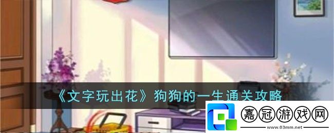 狗狗的一生通關(guān)攻略