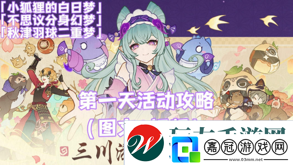 原神三川游藝綺夢譚攻略大全-不思議分身|小狐貍的白日夢滿獎勵攻略