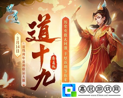問道周年返利大服“道十九”今日開啟角色搶注-海量福利等你來拿