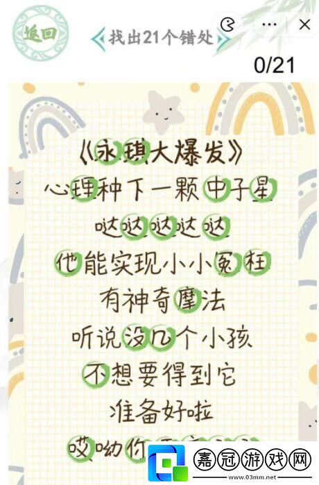 漢字找茬王錯別字歌詞