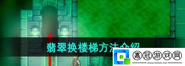 星露谷物語翡翠怎么換樓梯-翡翠換樓梯方法介紹