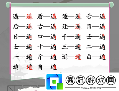 漢字找茬王遁找出20個字通關攻略
