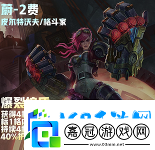 云頂之弈s9二費(fèi)卡一共多少?gòu)?></p><p>10、艾希任然還是和以往一樣，釋放技能后對(duì)敵人造成的減攻擊速度。</p><p style=