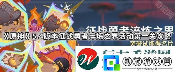 原神5.4征戰勇者淬煉之界第一關怎么打