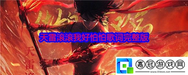 天雷滾滾我好怕怕劈的我渾身掉渣渣什么歌-天雷滾滾我好怕怕歌詞完整版