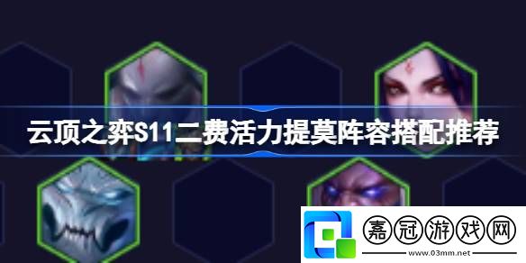 云頂之弈S11二費活力提莫陣容怎么搭配-云頂之弈S11二費活力提莫陣容選擇推薦