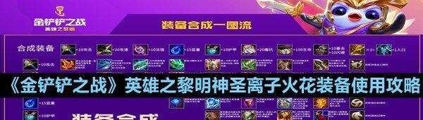 英雄之黎明神圣離子火花裝備怎么使用-金鏟鏟之戰(zhàn)英雄之黎明神圣離子火花裝備使用攻略一覽
