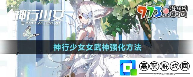 神行少女怎么強化女武神-女武神強化方法