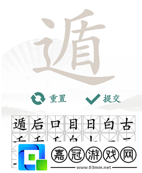 漢字找茬王遁找出20個字通關攻略