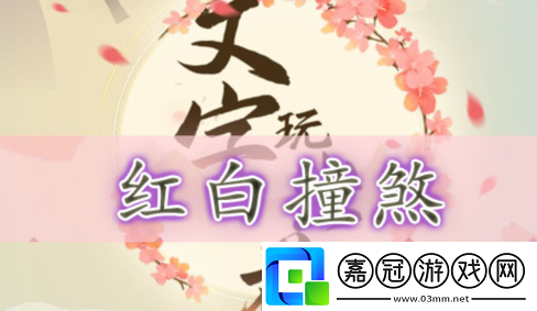 文字玩出花紅白撞煞關(guān)卡通關(guān)攻略-文字玩出花紅白撞煞怎么過(guò)