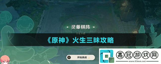 原神靈蕈棋陣第二關火生三昧攻略-火生三昧怎么通過