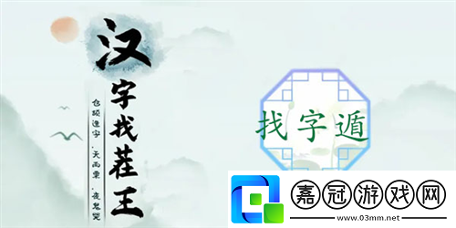 漢字找茬王遁找出20個字通關攻略