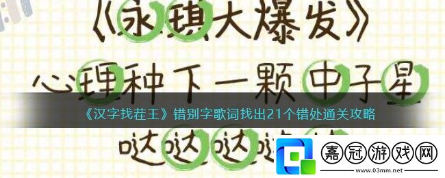 漢字找茬王錯別字歌詞-漢字找茬王錯別字歌詞找出21個錯處通關攻略