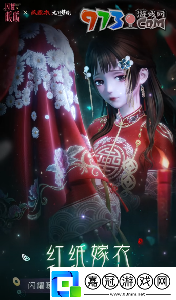 閃耀暖暖紙嫁衣聯(lián)動(dòng)服飾是什么紙嫁衣聯(lián)動(dòng)服飾介紹