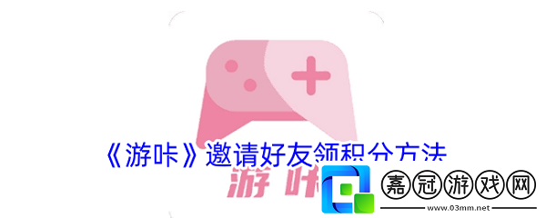 游咔怎么邀請別人領積分-游咔邀請別人領積分方法介紹