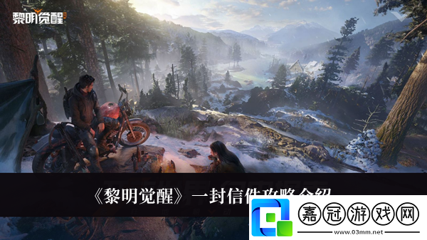 黎明覺醒一封信件攻略介紹