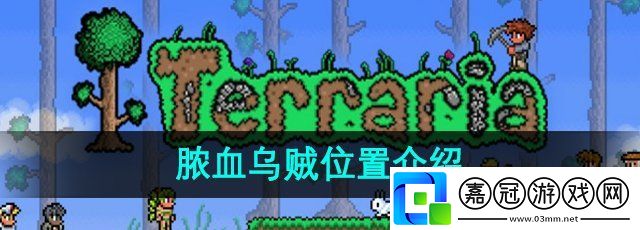 泰拉瑞亞膿血烏賊位置在哪-膿血烏賊位置介紹