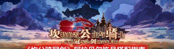 坎公騎冠劍阿拉貝爾飾品怎么搭配-坎公騎冠劍阿拉貝爾飾品搭配指南一覽