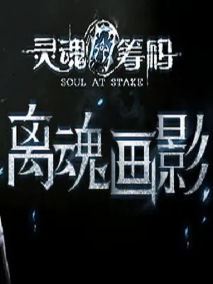 靈魂畫手游戲策略與技巧深度解析