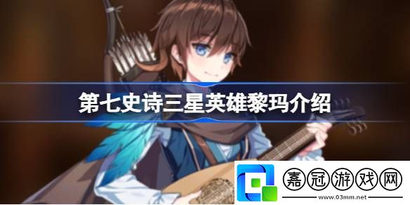 第七史詩黎瑪好用嗎