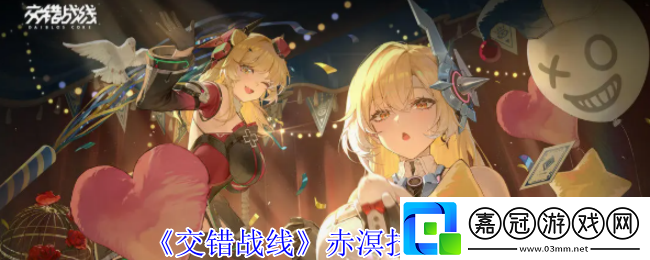 交錯戰線赤溟有什么技能-赤溟技能介紹