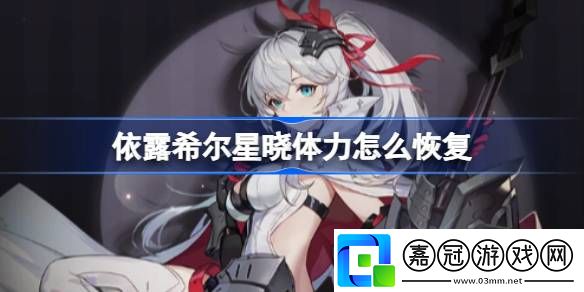 依露希爾星曉體力怎么恢復-依露希爾星曉體力恢復方法