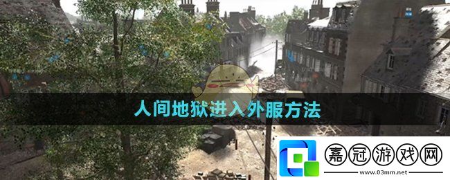 人間地獄怎么加入外服-進入外服方法