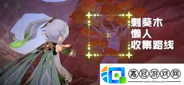 原神刺葵木高效采集路線分享