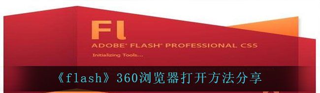 360瀏覽器的flash在哪-打開方法分享