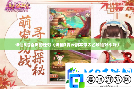 誅仙3給首飾的任務